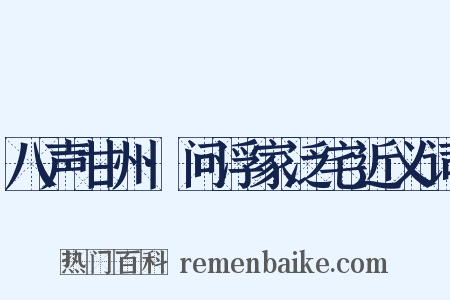 八声甘州·问浮家泛宅近义词是什么意思的图片